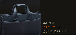 MYK-2131サイバーコートビジネスバッグ