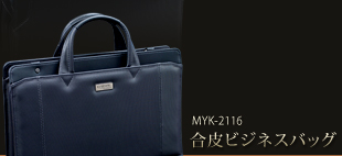 MYK-2116合皮ビジネスバッグ