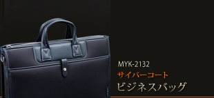 MYK-2132サイバーコートビジネスバッグ