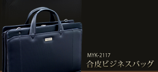 MYK-2117合皮ビジネスバッグ