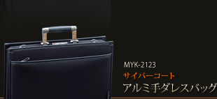 MYK-2123サイバーコートダレスバッグ
